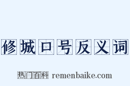 修城口号反义词是什么意思的图片